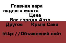 Главная пара 46:11 заднего моста  Fiat-Iveco 85.12 7169250 › Цена ­ 46 400 - Все города Авто » Другое   . Крым,Саки